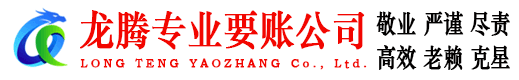 栖霞市龙腾追债公司